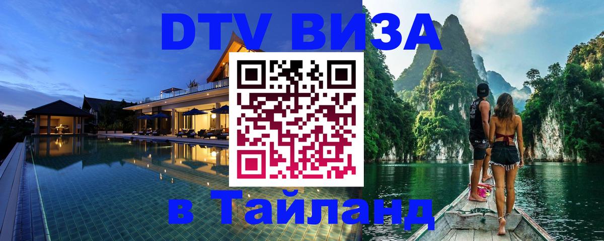 Долгосрочная виза DTV в Тайланд 