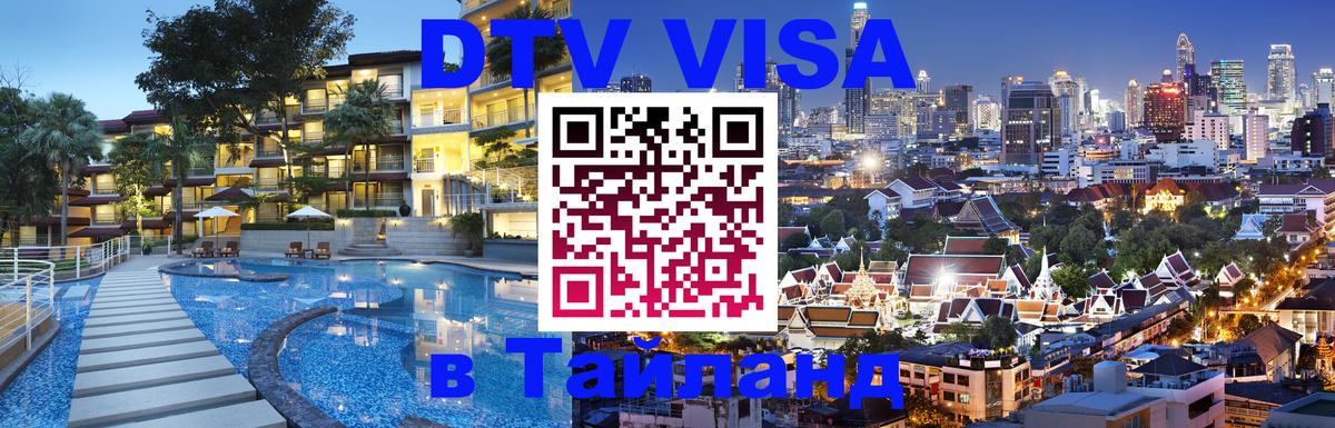Цены на DTV визу в Таиланд — пакеты услуг, достаточно даже паспорта - 03.10.2025 